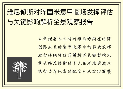 维尼修斯对阵国米意甲临场发挥评估与关键影响解析全景观察报告