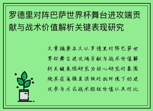 罗德里对阵巴萨世界杯舞台进攻端贡献与战术价值解析关键表现研究 罗德里对阵巴萨世界杯舞台进攻端贡献与战术价值解析关键表现研究