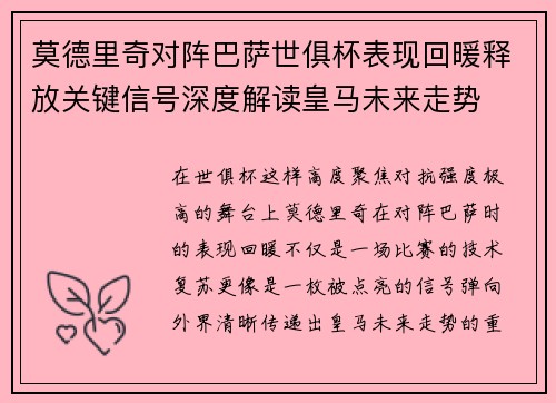 莫德里奇对阵巴萨世俱杯表现回暖释放关键信号深度解读皇马未来走势