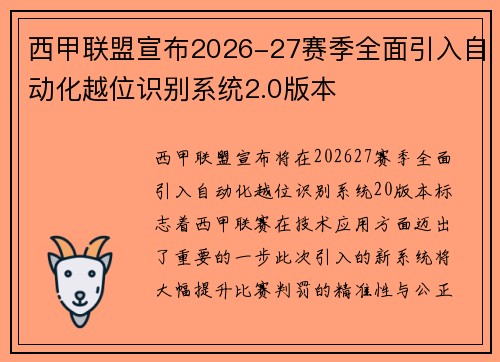 西甲联盟宣布2026-27赛季全面引入自动化越位识别系统2.0版本