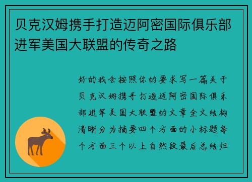 贝克汉姆携手打造迈阿密国际俱乐部进军美国大联盟的传奇之路 贝克汉姆携手打造迈阿密国际俱乐部进军美国大联盟的传奇之路
