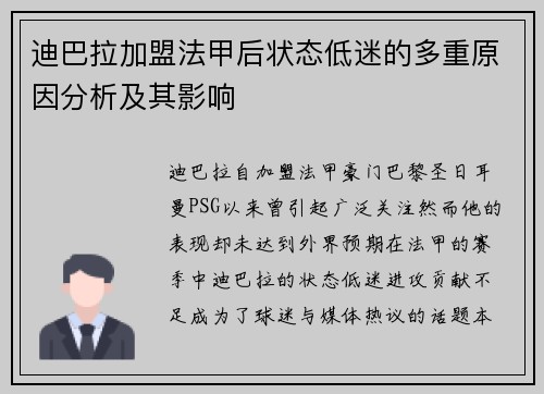 迪巴拉加盟法甲后状态低迷的多重原因分析及其影响