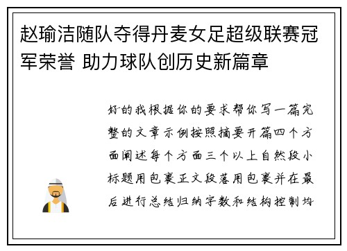 赵瑜洁随队夺得丹麦女足超级联赛冠军荣誉 助力球队创历史新篇章