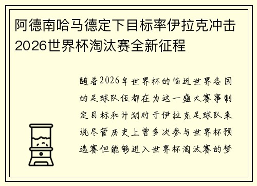 阿德南哈马德定下目标率伊拉克冲击2026世界杯淘汰赛全新征程