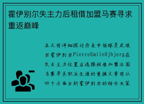 霍伊别尔失主力后租借加盟马赛寻求重返巅峰