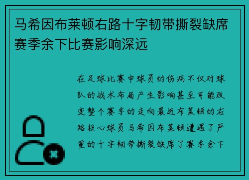 马希因布莱顿右路十字韧带撕裂缺席赛季余下比赛影响深远