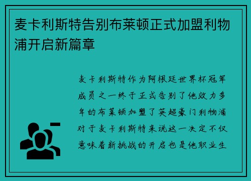麦卡利斯特告别布莱顿正式加盟利物浦开启新篇章 麦卡利斯特告别布莱顿正式加盟利物浦开启新篇章