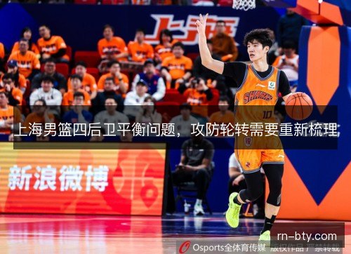 上海男篮四后卫平衡问题,攻防轮转需要重新梳理 上海男篮四后卫平衡问题,攻防轮转需要重新梳理